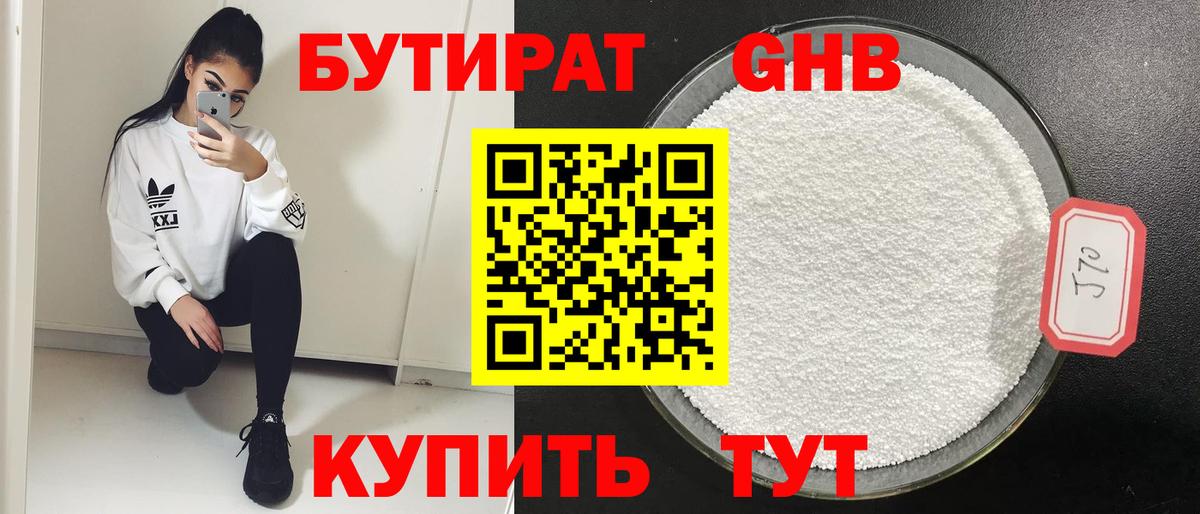 БУТИРАТ 1.4BDO Черняховск