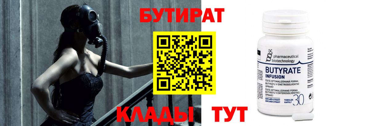 Черняховск  БУТИРАТ  Вход с VPN  Бутират BDO 