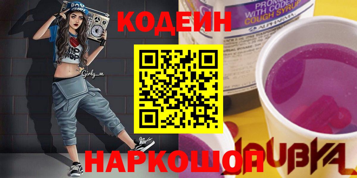 Кодеин Purple Drank Черняховск