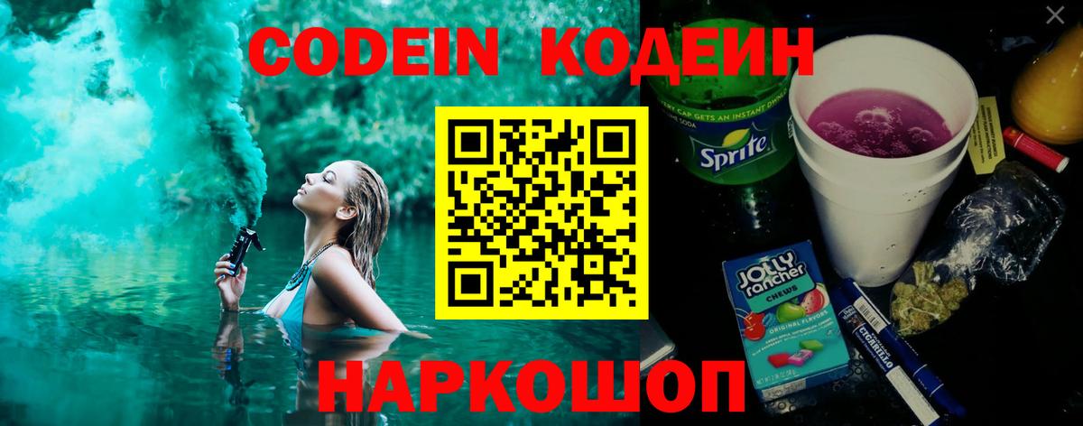 Кодеин Purple Drank  Вход с VPN  Черняховск 